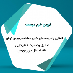 آشنایی با قراردادهای اختیار معامله در بورس تهران - تحیل وضعیت تکنیکال و فاندامنتال بازار بورس